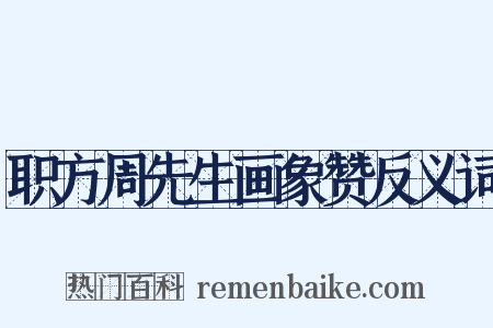 职方周先生画象赞反义词是什么意思的图片